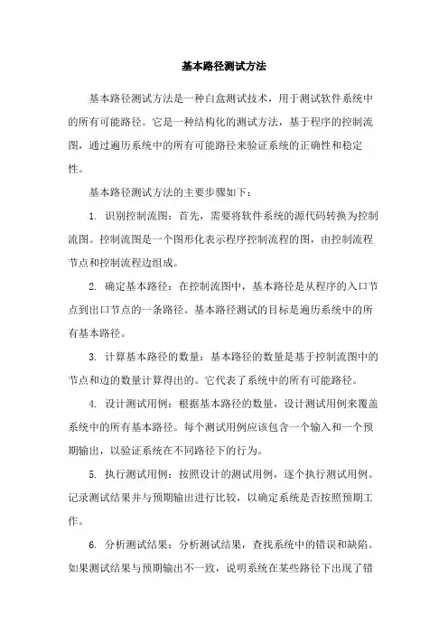 基本路径测试方法