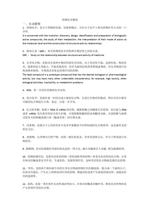 (完整版)药物化学整理