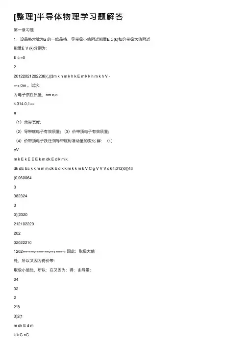 [整理]半导体物理学习题解答