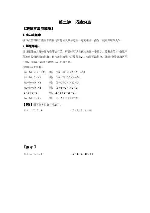 四年级上册数学试题-第二讲  巧凑24点