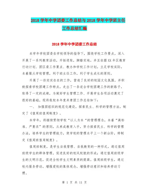 2018学年中学团委工作总结与2018学年中学班主任工作总结汇编.doc