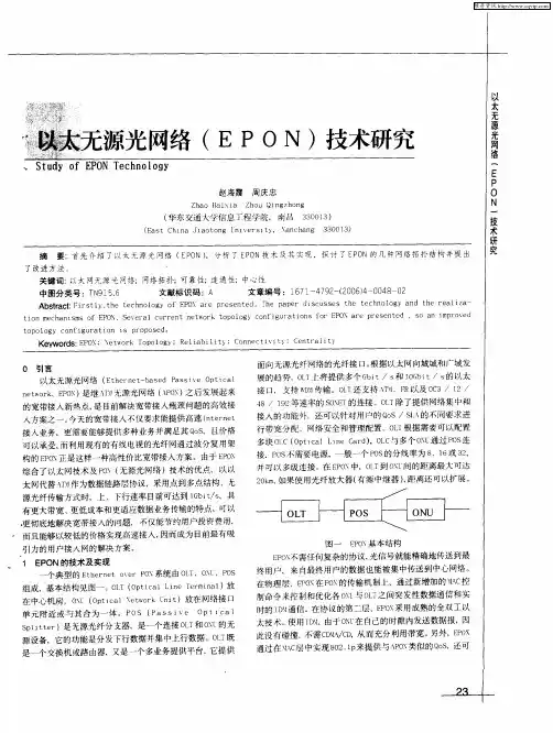 以太无源光网络(EPON)技术研究