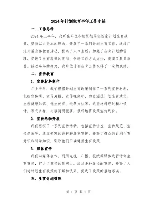 2024年计划生育半年工作小结
