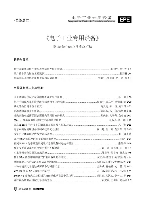 《电子工业专用设备》第49卷(2020)目次总汇编
