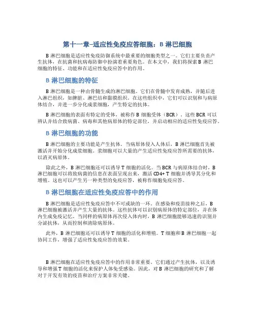 第十一章--适应性免疫应答细胞：B淋巴细胞