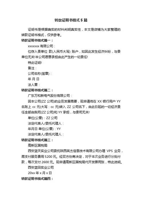 转款证明书格式5篇