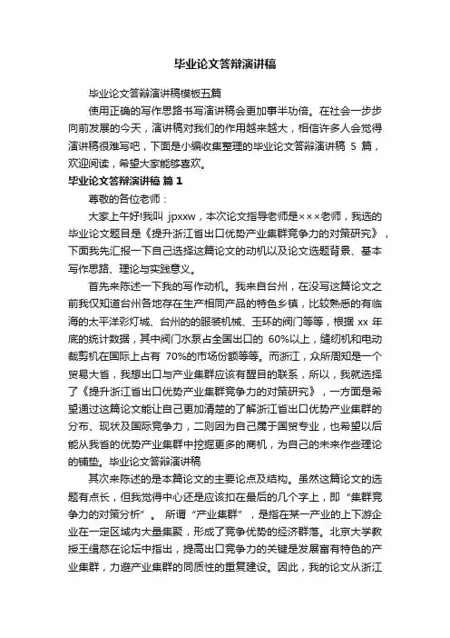 毕业论文答辩演讲稿模板五篇
