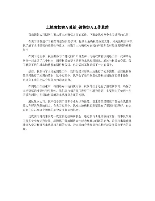 土地确权实习总结_销售实习工作总结