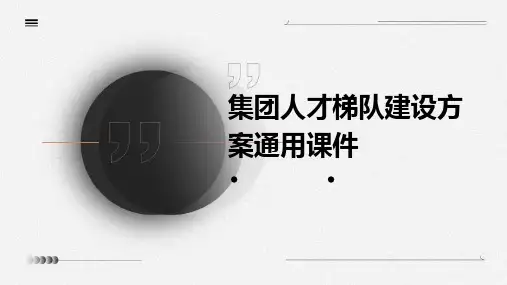 集团人才梯队建设方案通用课件