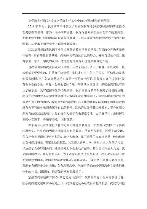 小学班主任论文-浅谈小学班主任工作中的心理健康教育通用版