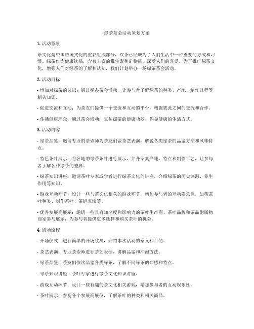 绿茶茶会活动策划方案