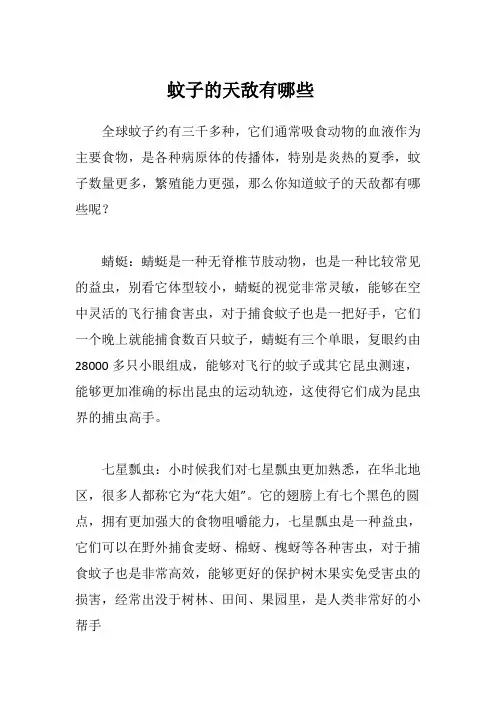 蚊子的天敌有哪些