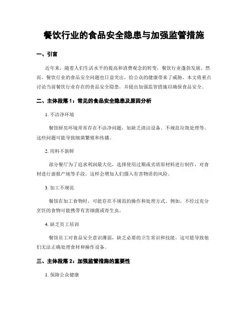 餐饮行业的食品安全隐患与加强监管措施