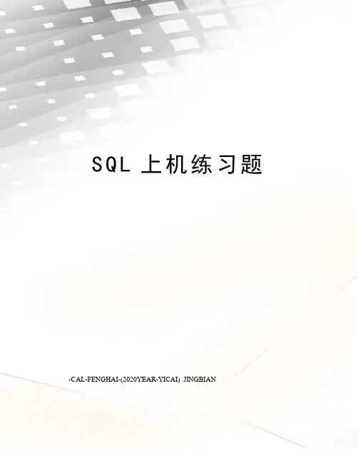 SQL上机练习题