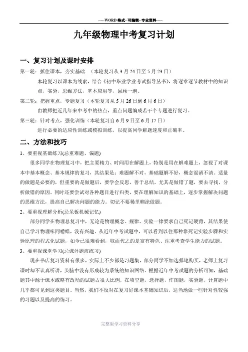 新人教版九年级物理中考复习教学进度计划