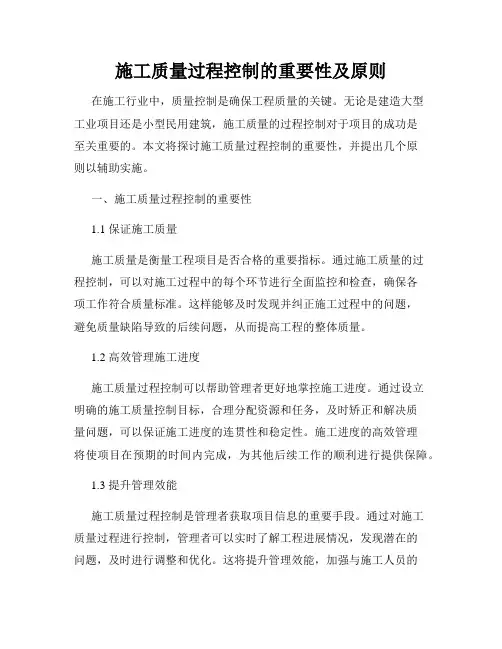 施工质量过程控制的重要性及原则