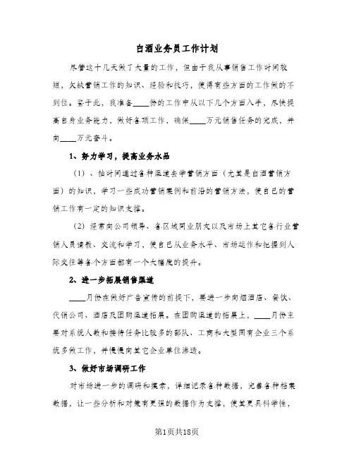 白酒业务员工作计划(5篇)
