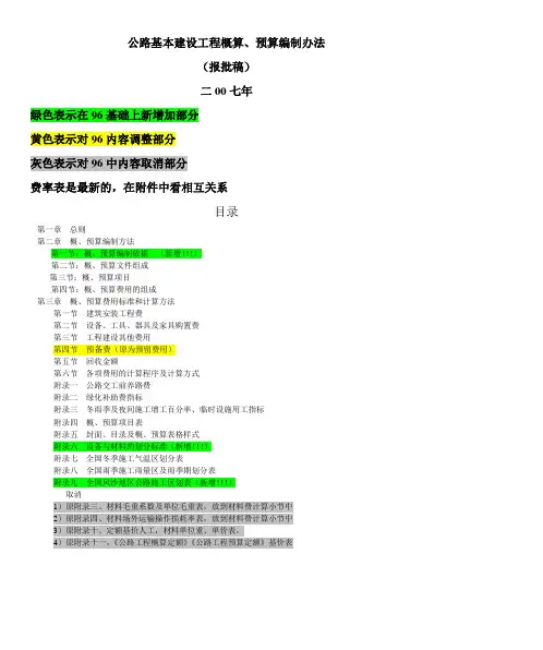 公路基本建设工程概算、预算编制办法