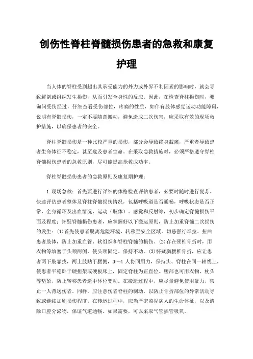 创伤性脊柱脊髓损伤患者的急救和康复护理