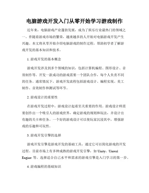 电脑游戏开发入门从零开始学习游戏制作