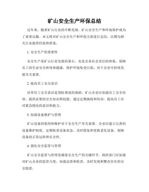 矿山安全生产环保总结