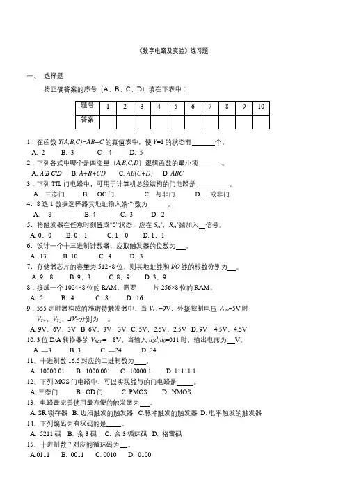 聊城大学《数字电路及实验》期末复习题及参考答案