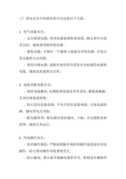 工厂用电安全手抄报内容