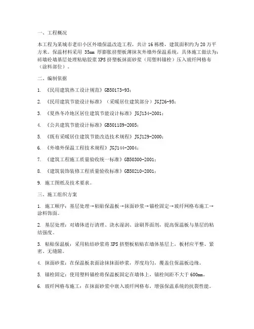 外墙保温工程施工组织方案