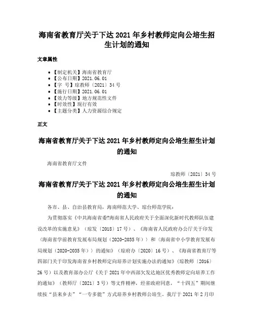 海南省教育厅关于下达2021年乡村教师定向公培生招生计划的通知