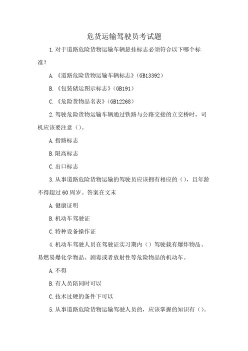 危货运输驾驶员考试题