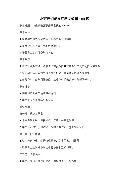 小班我们都是好朋友教案100篇