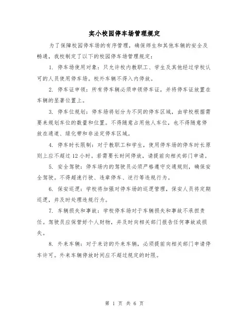 实小校园停车场管理规定(4篇)