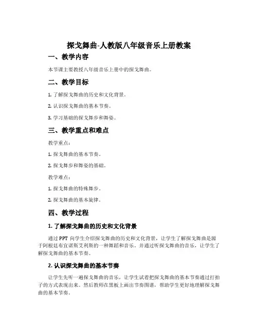 探戈舞曲-人教版八年级音乐上册教案