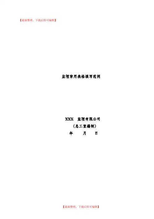工程监理资料全套范例(完整资料).doc