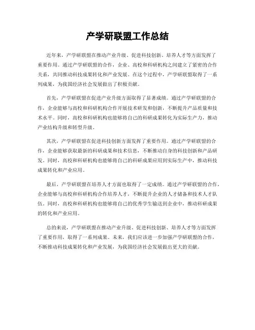 产学研联盟工作总结