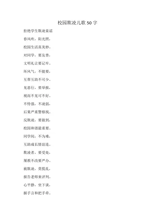 校园欺凌儿歌50字