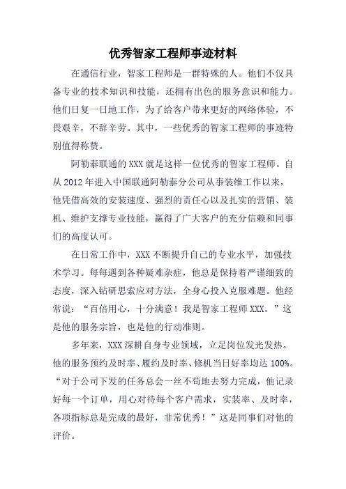 优秀智家工程师事迹材料