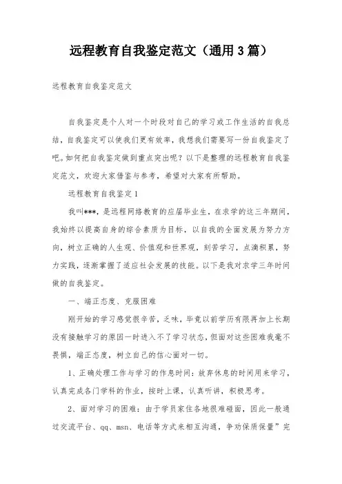 远程教育自我鉴定范文(通用3篇)