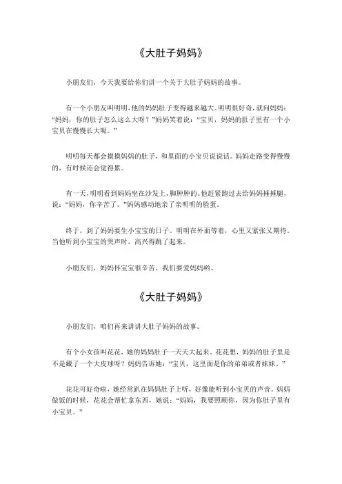 大肚子妈妈幼儿故事内容