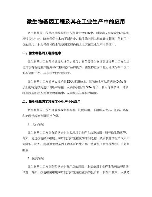 微生物基因工程及其在工业生产中的应用