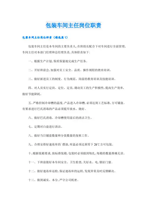 包装车间主任岗位职责