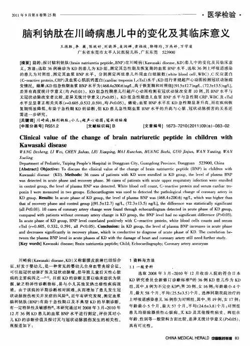 脑利钠肽在川崎病患儿中的变化及其临床意义