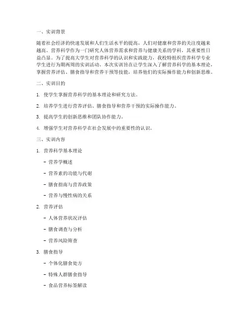 营养科学大学生实训报告
