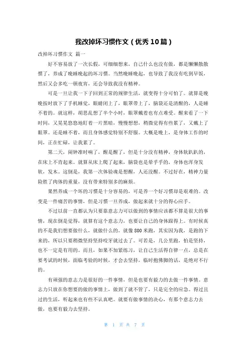 我改掉坏习惯作文(优秀10篇)