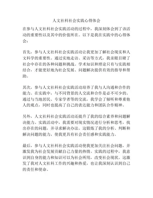 人文社科社会实践心得体会