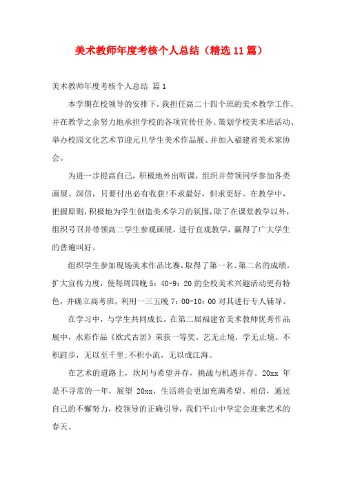 美术教师年度考核个人总结(精选11篇)