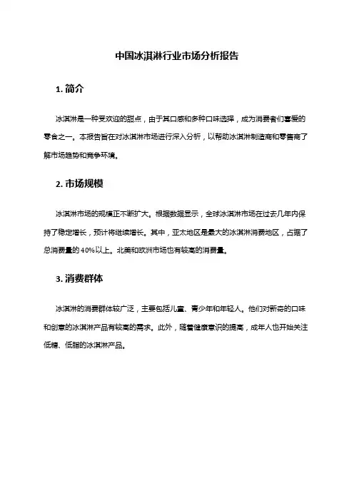 中国冰淇淋行业市场分析报告