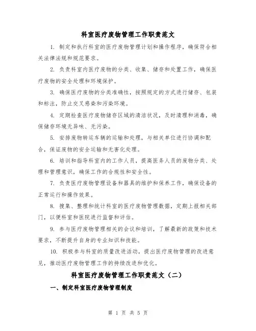 科室医疗废物管理工作职责范文(三篇)