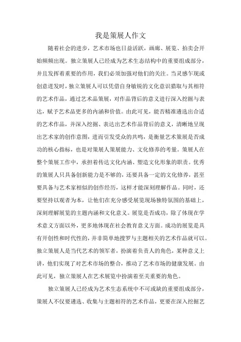 我是策展人作文