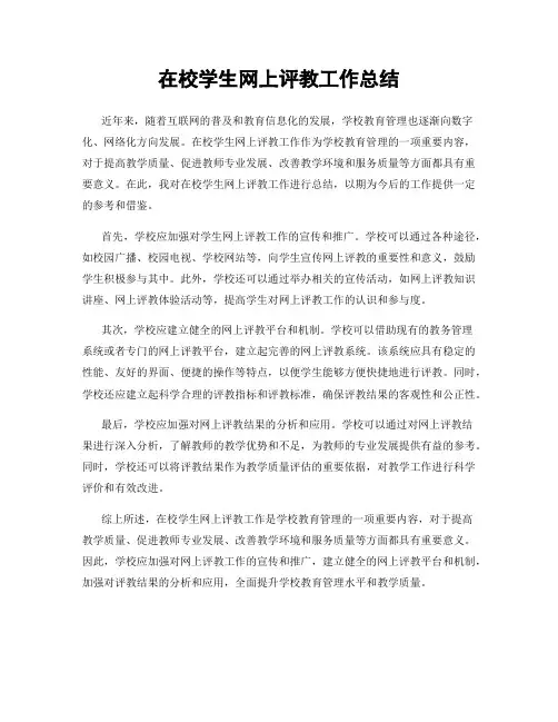 在校学生网上评教工作总结